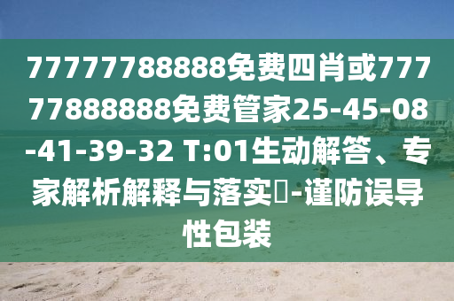 77777788888免費四肖或77777888888免費管家25-45-08-41-39-32 T:01生動解答、專家解析解釋與落實?-謹防誤導性包裝